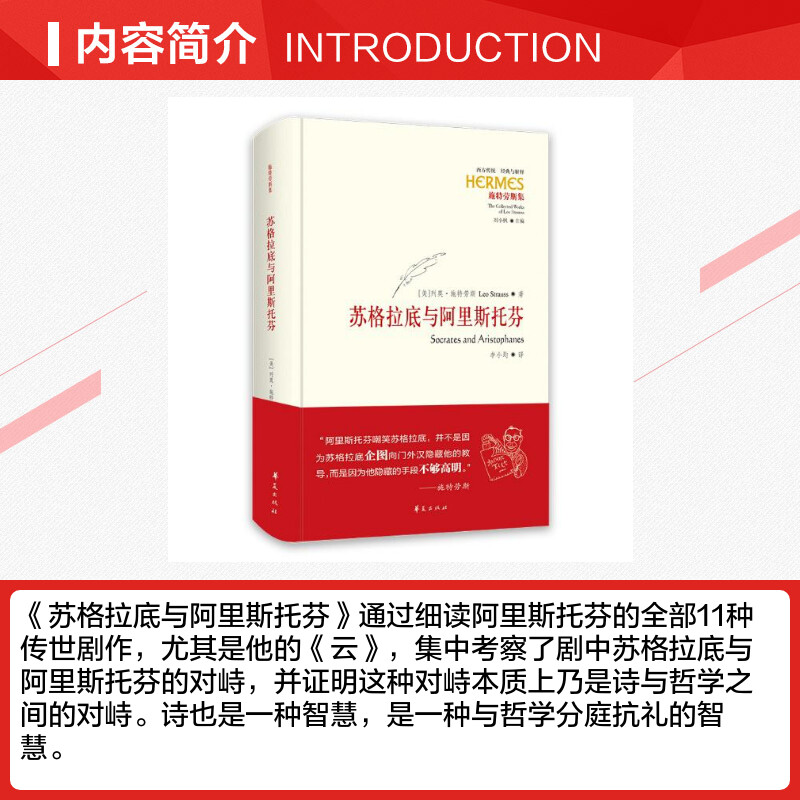 【新华文轩】苏格拉底与阿里斯托芬(精)/西方传统经典与解释 [美]列奥·施特劳斯（Leo Strauss） 华夏出版社有限公司 - 图1