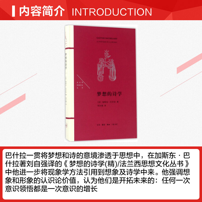 梦想的诗学(法)加斯东·巴什拉(Gaston Bachelard)著;刘自强译正版书籍小说畅销书新华书店旗舰店文轩官网-图1