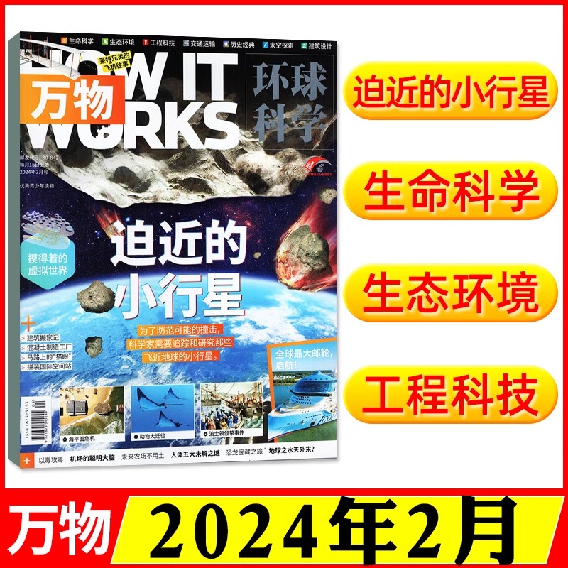 【24年全年订阅】万物杂志 2024年1-12月 环球科学中小学生青少年中文版How it works好奇号科普博物百科历史 新华文轩旗舰 - 图1