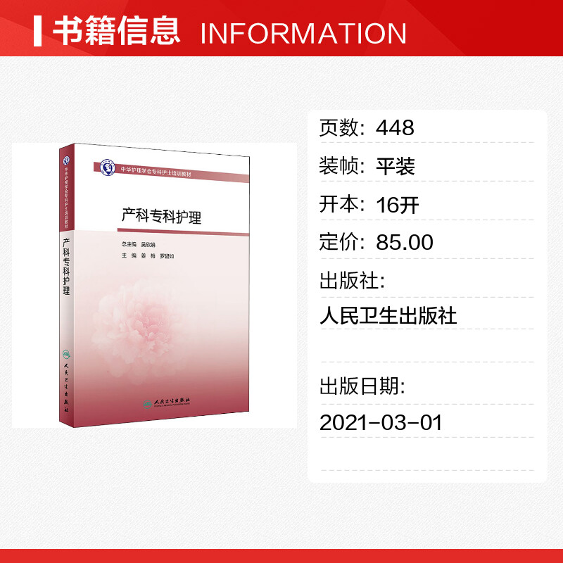 产科专科护理中华护理学会专科护士培训教材新生儿用药急救疾病婴幼儿护理黄疸育儿书籍护大全护士人民卫生出版社护士培训大纲教材