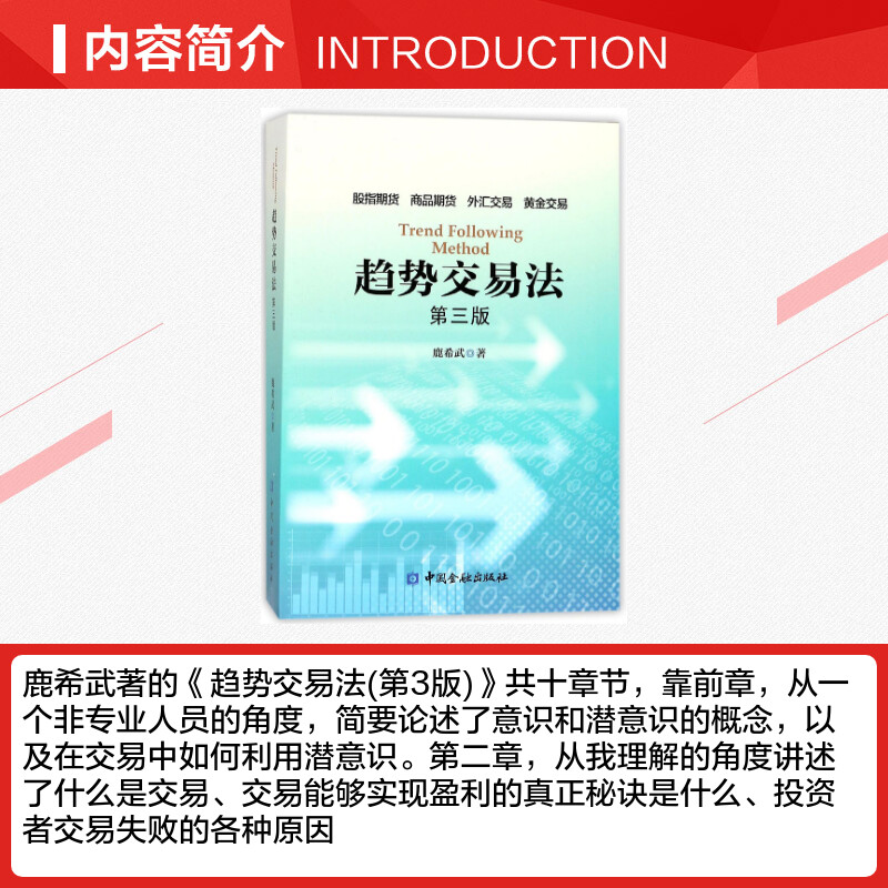 【新华正版】趋势交易法(第3版)鹿希武第三版在交易中如何利用潜意识区间跨度股指期货外汇黄金交易资金管理投资理财书籍-图1