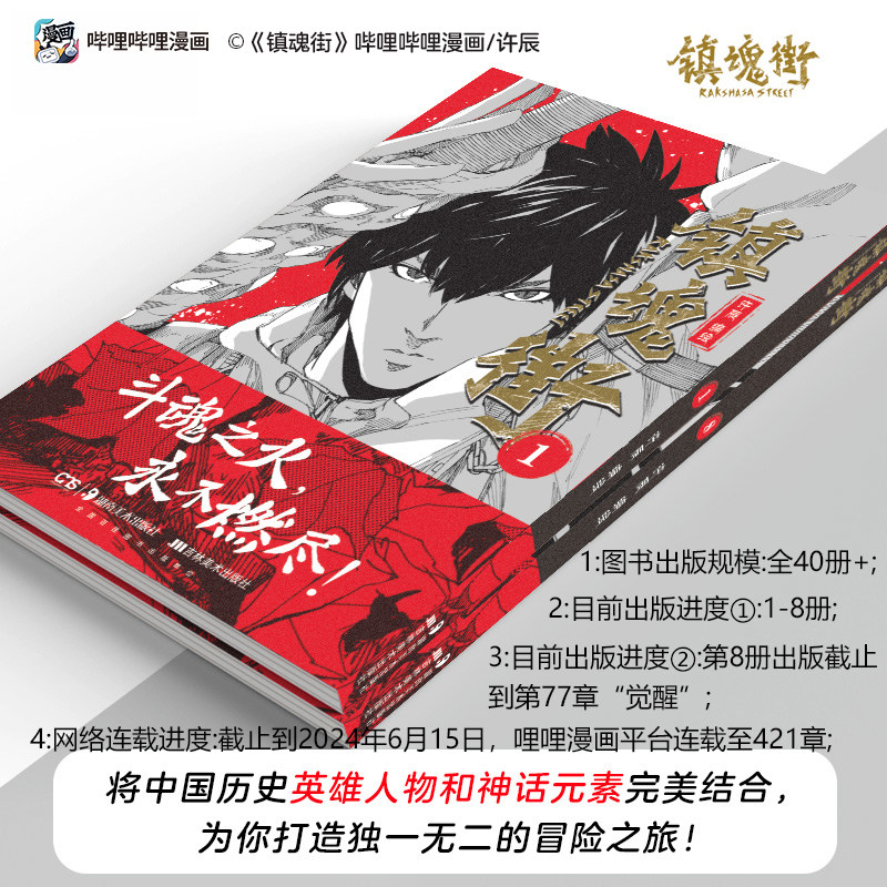 【赠角色卡x8】镇魂街1-8册全 许辰热血国漫 有妖气连载漫画书 热血神话历史人物原创故事 新华文轩旗舰正版