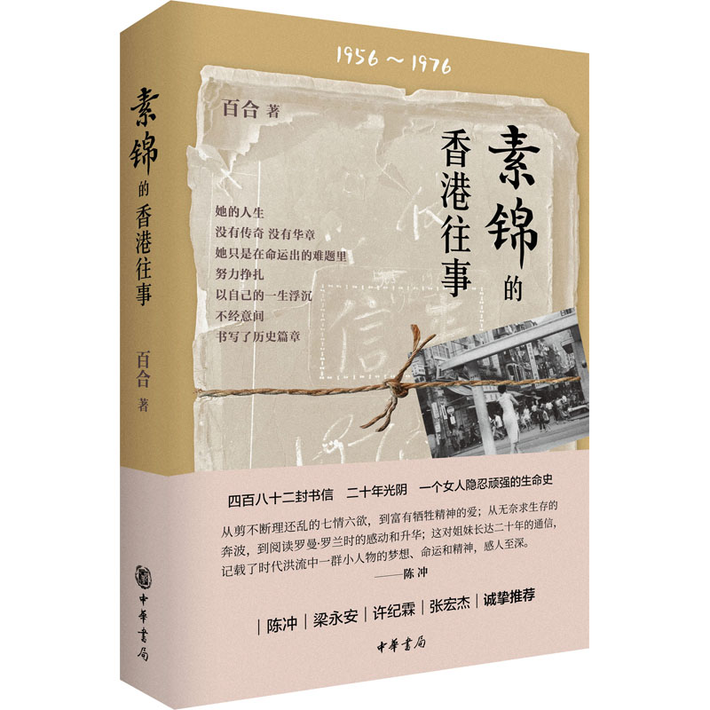 【新华正版】素锦的香港往事 百合 482封信一个女人20年的光阴 纪实文学正版书籍小说畅销书 新华书店旗舰店文轩官网 中华书局