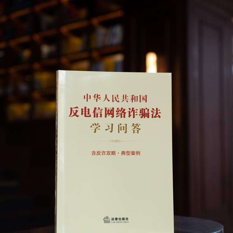 中华人民共和国反电信网络诈骗法学习问答【2022新版】 含反诈攻略 典型案例 法律出版社 正版书籍 新华书店旗舰店文轩官网 - 图2