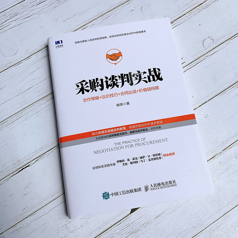 【正版】采购谈判实战 柳荣 合作策略+议价技巧+合同达成+价值链构建 智慧供应链创新管理系列 采购谈判策略与技巧书籍 人民邮电 - 图1