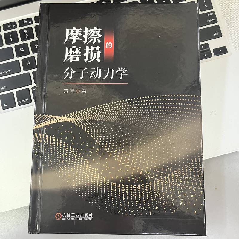 官网正版 摩擦磨损的分子动力学 方亮 纳米压入过程模拟 磨料磨损 单晶硅 单晶铜 薄膜材料 化学机械抛光过程 应力松弛 晶界 - 图0