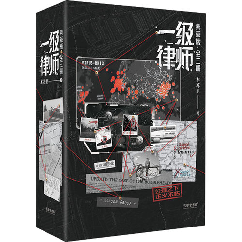 印特签版【硬壳书盒+随书丰富赠品】一级律师典藏版全套3册木苏里星际幻想力作青春言情小说畅销书实体书正版新华文轩旗舰-图3