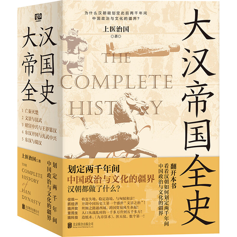 新华正版】大汉帝国全史全5册 划定2000年间中国政治与文华的疆界白话正说严谨通俗汉朝历史普及读物 上医治国著 北京联合出版公司 - 图3