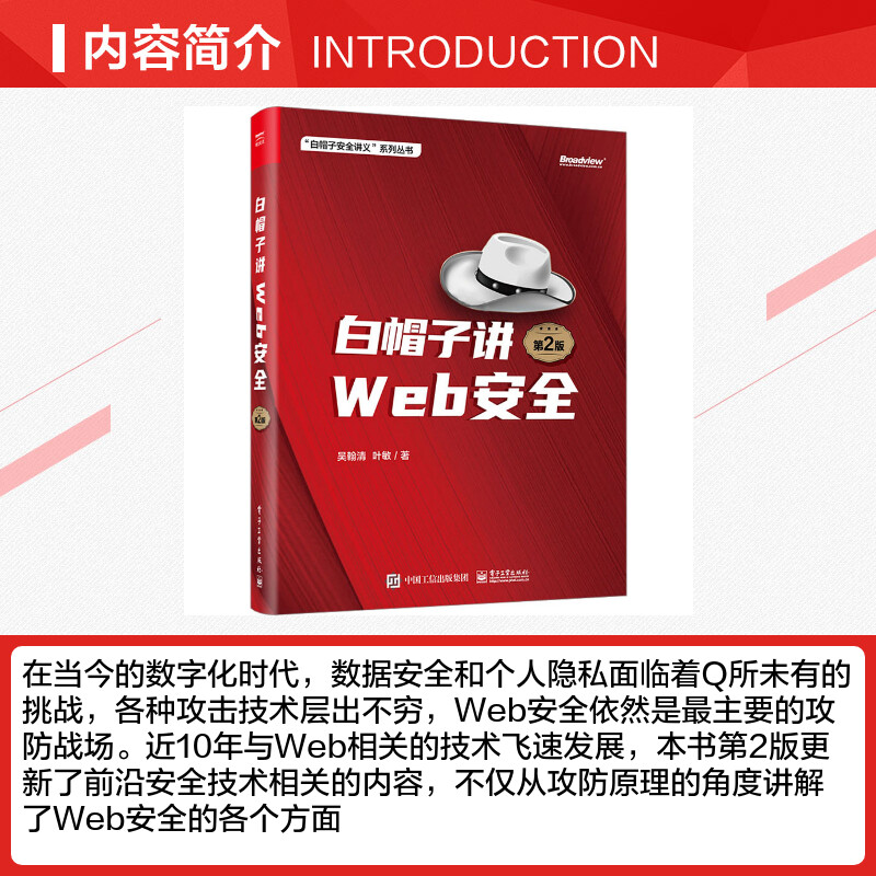 白帽子讲WEB安全 第2版 Web网站安全技术应用书籍 网络安全书 网站安全黑客攻防教程 白帽子网络信息安全教材 电子工业出版社正版 - 图1