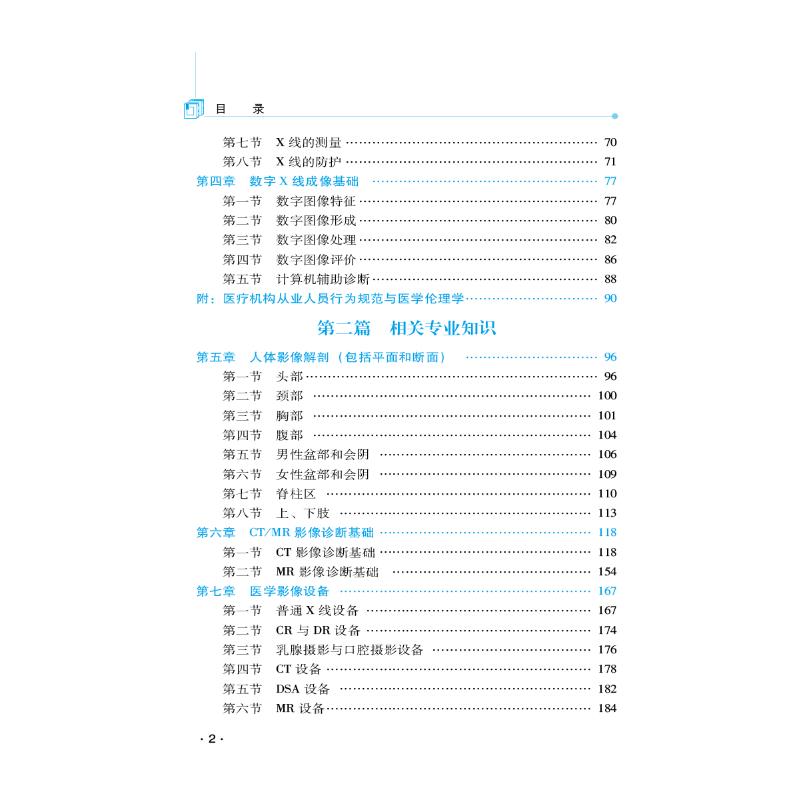 【新华文轩】放射医学技术(中级)资格考试拿分考点随身记 正版书籍 新华书店旗舰店文轩官网 中国医药科技出版社 - 图2