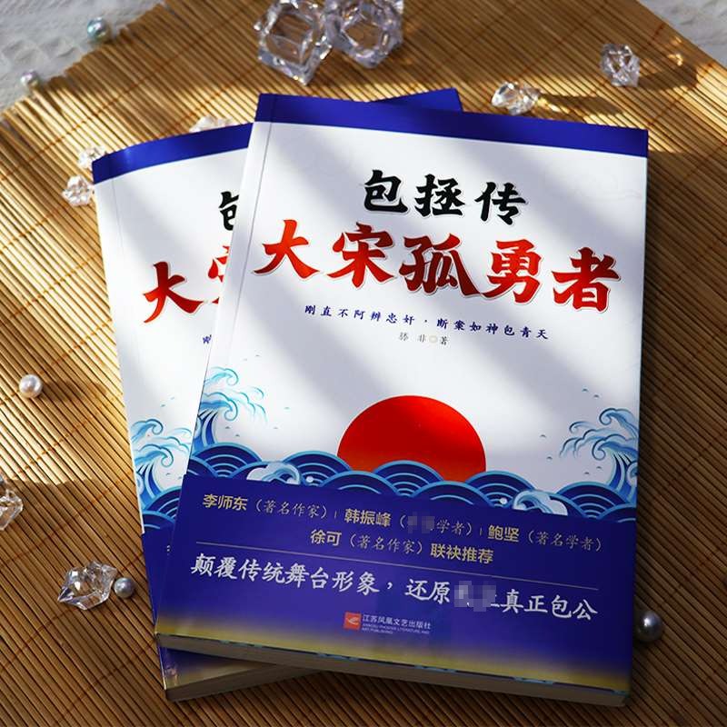 包拯传大宋孤勇者滕非以深情爱苍生以刚正度人间五千年中华仅此一包拯一代名臣包青天人物传记正版书籍小说畅销书新华书店-图0