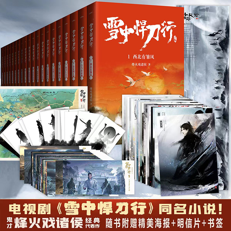 纸箱包装【赠海报+明信片+书签】雪中悍刀行全套正版 1-20册 烽火戏诸侯剑来小说张若昀电视剧原著玄幻小说书