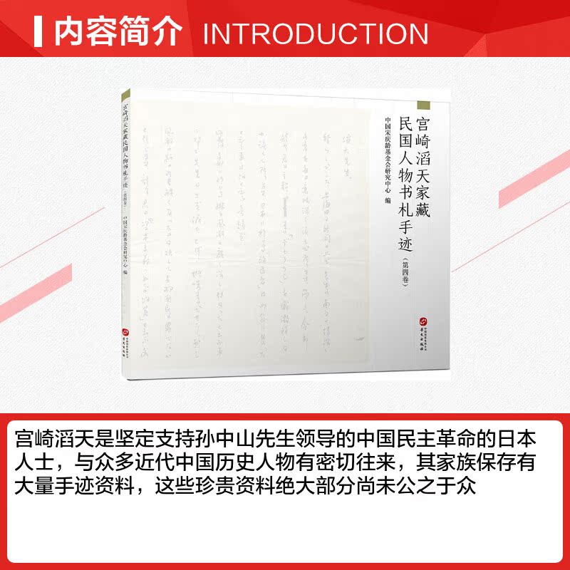 【新华文轩】宫崎滔天家藏民国人物书札手迹(第4卷) 华文出版社 正版书籍 新华书店旗舰店文轩官网