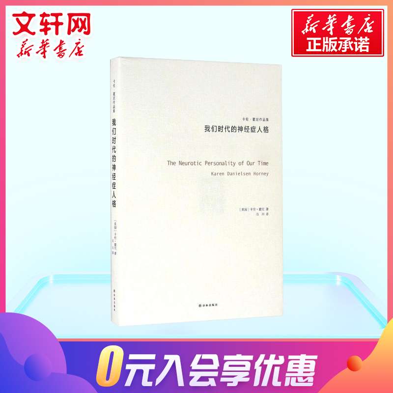 我们时代的神经症人格 卡伦霍尼 与荣格阿德勒弗洛姆齐名的心理专家新弗洛伊德学派代表精神思想流派 新华书店旗舰店正版图书籍 - 图1