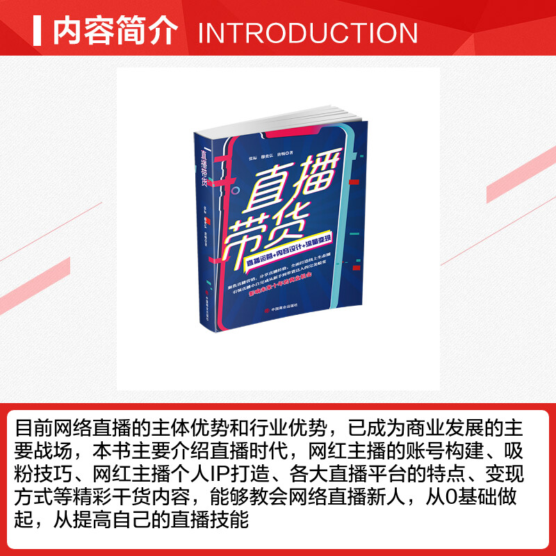 【新华文轩】直播带货张标,穆奕弘,唐顿中国商业出版社正版书籍新华书店旗舰店文轩官网-图1