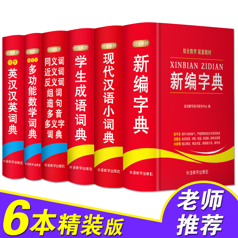 6册同义词近义词反义词组词造句多音多义字词典现代汉语小词典学生成语词典新编字典小学生多功能数学词典学生英汉汉英词典-图0