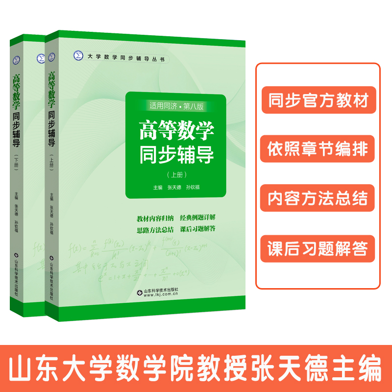 【高数练习册】高等数学同济大学第八版上下册同步辅导习题+测试检测卷张天德大一同济八版教材课本学习指导及习题集全解指南书-图0