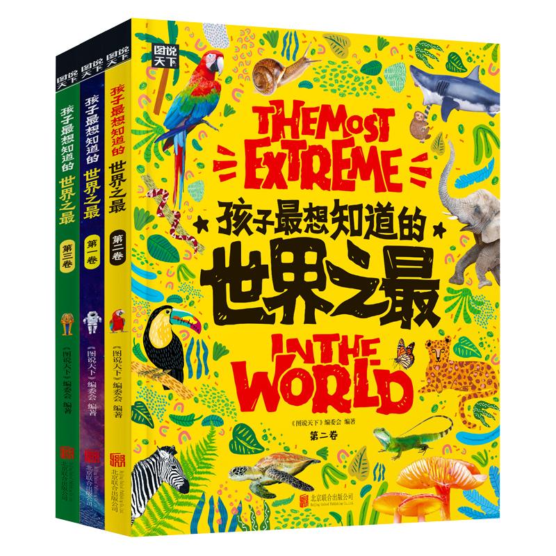 世界之最大百科书全3册正版孩子最想知道的中国少儿童科普百科全书 6-8-12岁小学生地理漫画故事科普绘本硬壳科普类书籍课外阅读物-图0