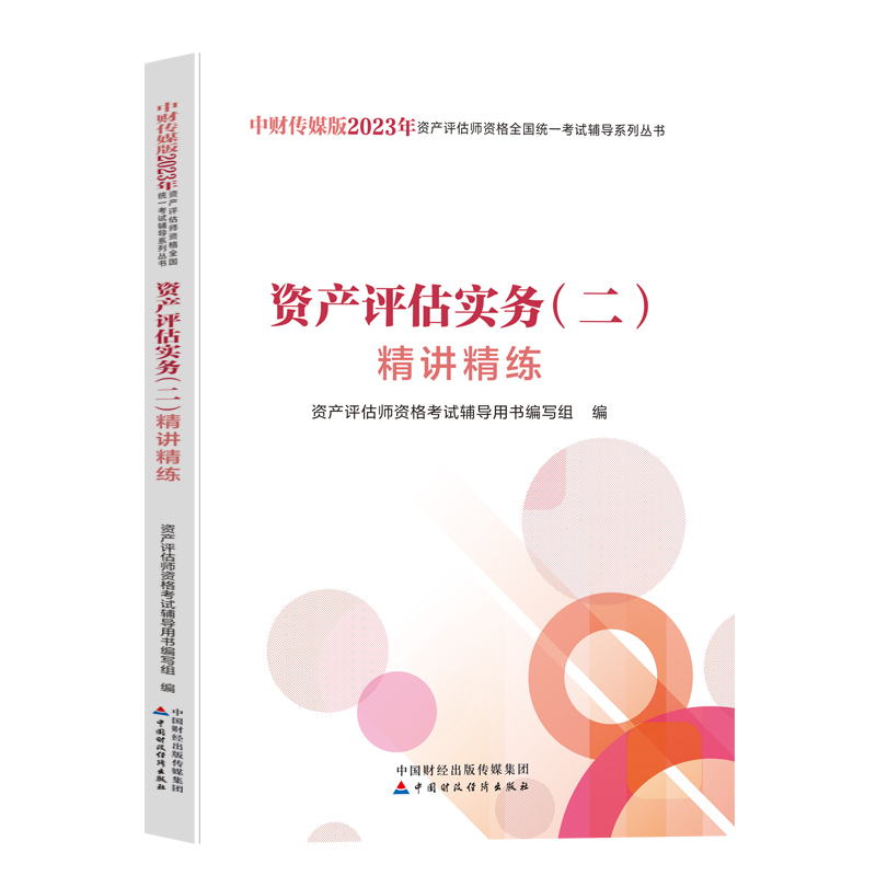 【官方辅导】2023年资产评估实务二2精讲精练评估师资产教材章节同步辅导习题真题练习题库中国财政经济出版社-图0