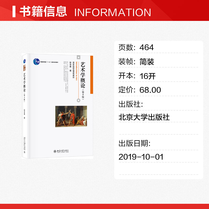 正版 艺术学概论 第五版第5版 彭吉象 艺术概论考研教材北电电影学院考研教材美术艺术基础知识入门9787301306581北京大学出版社 - 图0