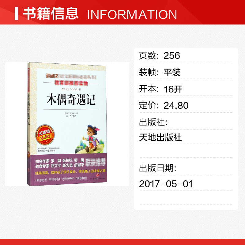 木偶奇遇记 爱阅读名著课程化丛书青少年小学生儿童二三四五六年级上下册必课外阅读物故事书籍快乐读书吧老师推荐正版 - 图0