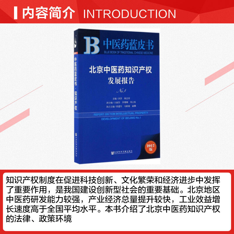 【新华文轩】北京中医药知识产权发展报告 汪洪,屠志涛 主编 社会科学文献出版社 2017版No.1 正版书籍 新华书店旗舰店文轩官网 - 图1