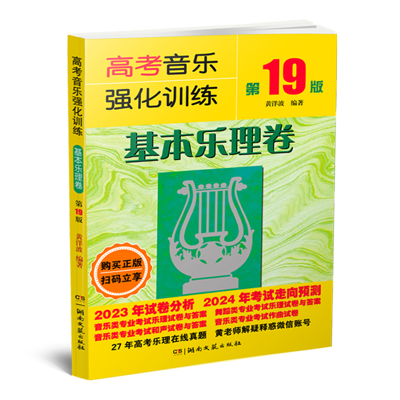 基本乐理 高考音乐强化训练基本乐理卷 第19版2023新版 高考乐理试卷教材乐理知识基础试题 音乐舞蹈乐理和声作曲考试艺考教程书籍 - 图0