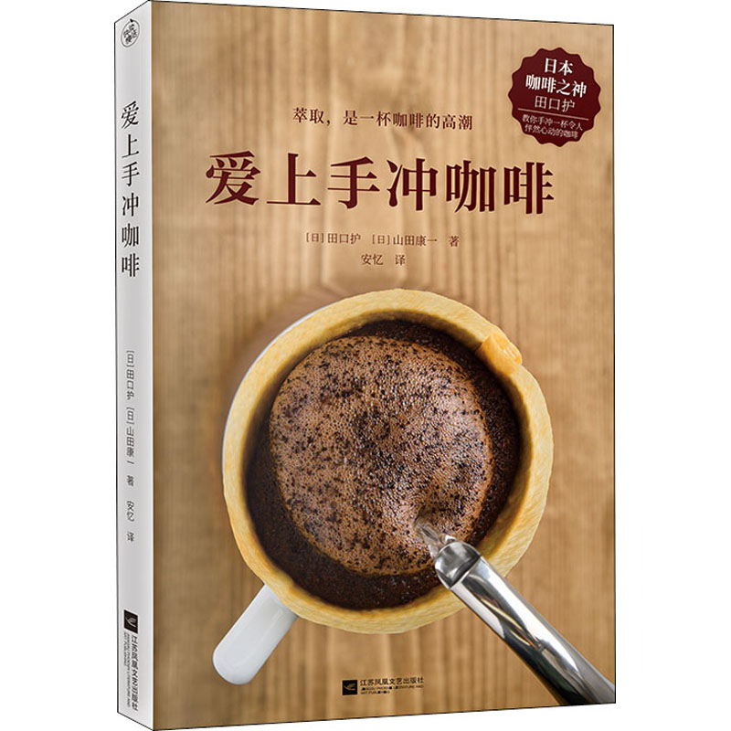 爱上手冲咖啡(日本咖啡之神教你手冲一杯精品咖啡) 基础手冲咖啡入门教程 咖啡烘焙器具冲泡知识 江苏文艺出版社 新华书店正版书籍 - 图3