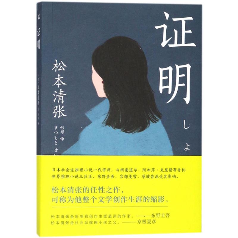 证明(日)松本清张著;彤彫译著作恐怖悬疑推理犯罪小说看鬼故事畅销书籍排行榜东方出版社新华书店旗舰店文轩官网-图3