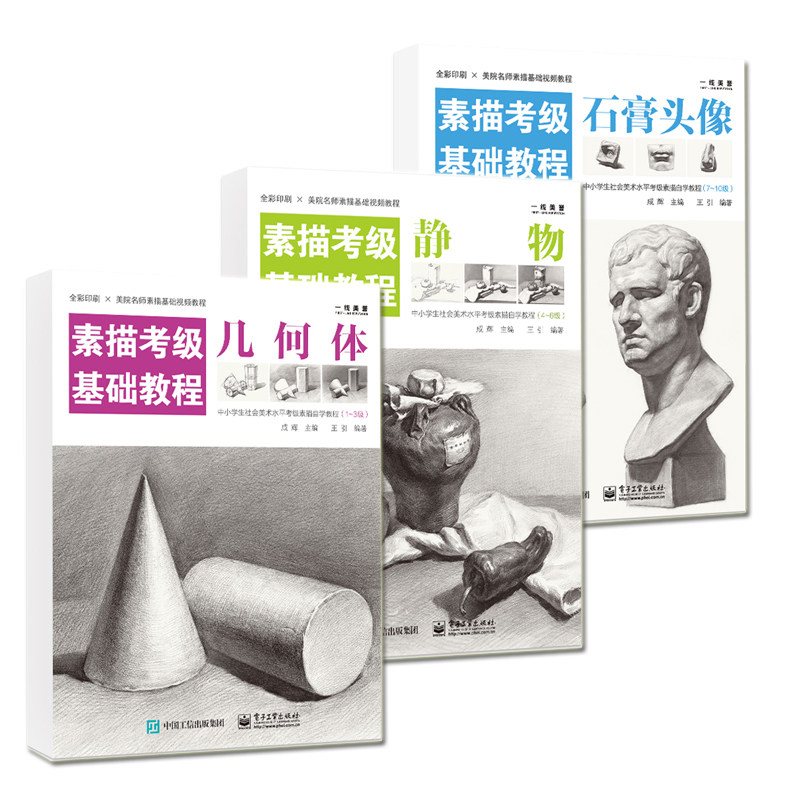 素描考级基础教程 静物几何体石膏头像1-10级3本套装 文轩网旗舰店 画画入门自学零基础中小学生美术考级教材入门教程书 素描书籍