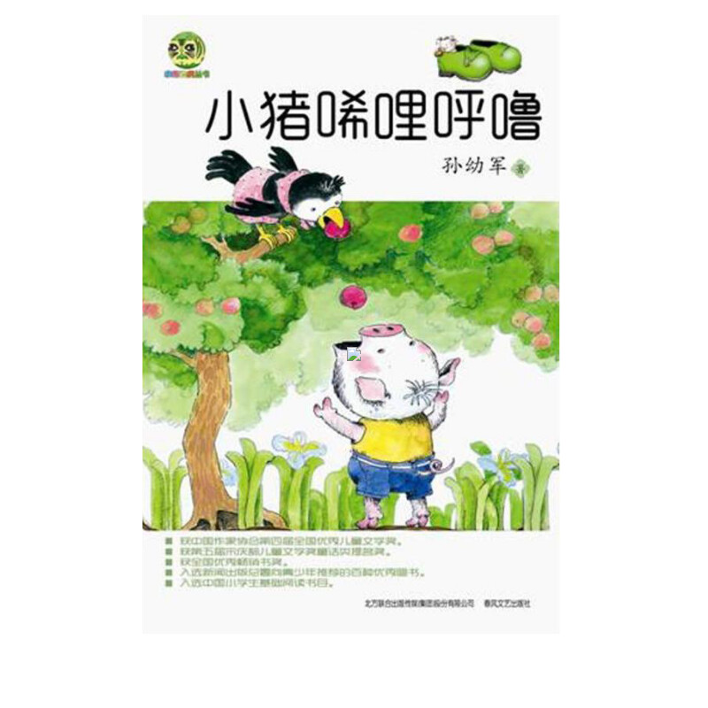 【新华书店】小猪唏哩呼噜/小布老虎丛书孙幼军小学生一二年级阅读正版图书籍新华书店正版儿童早教故事课外图书籍排行榜-图0