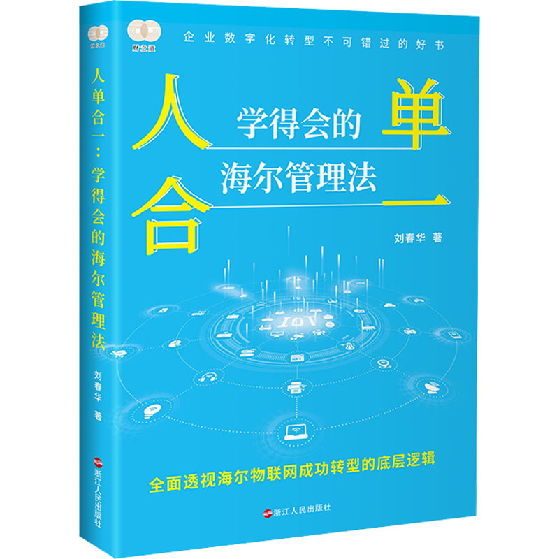 【新华正版】人单合一学得会的海尔管理法刘春华浙江人民出版社企业数字化转型书籍海尔物联网张瑞敏新华文轩旗舰-图3