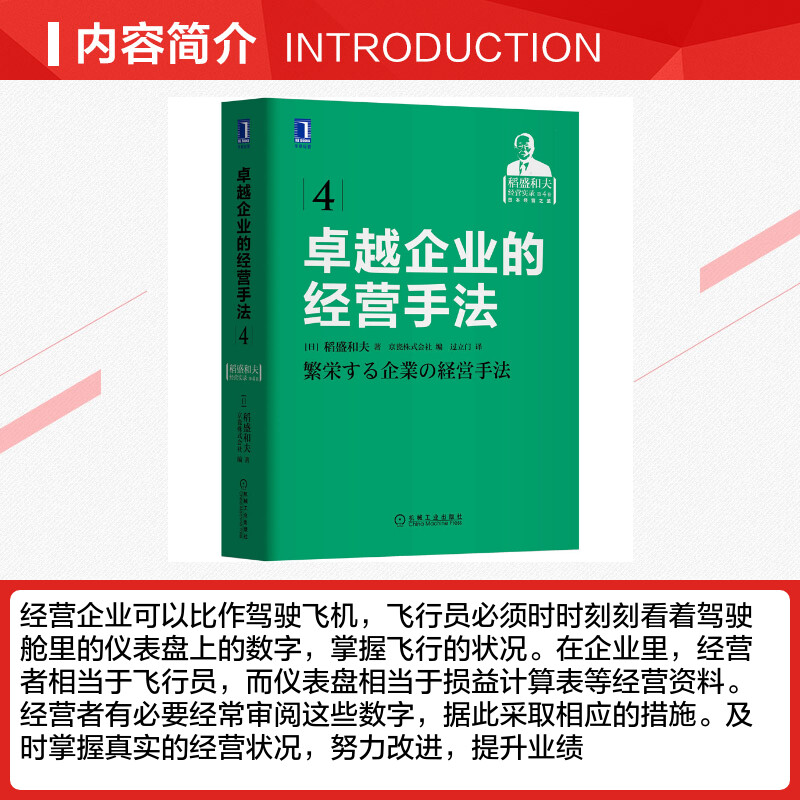 卓越企业的经营手法稻盛和夫著稻盛和夫经营实录系列第4卷机械工业出版社正版书籍新华书店旗舰店文轩官网-图1