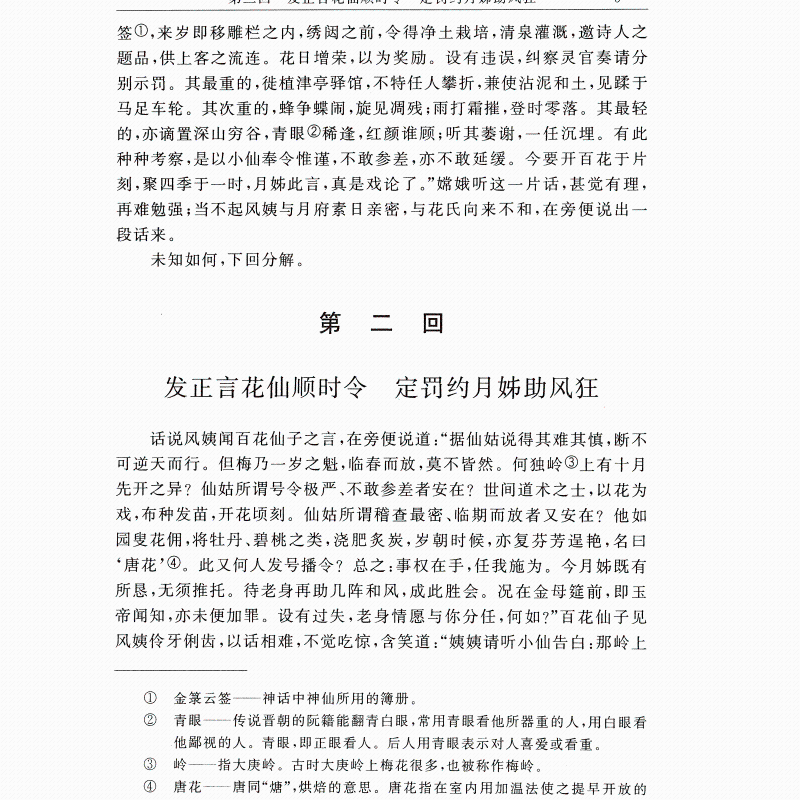 镜花缘 李汝珍 古典小说 中国古典文学名著 奇风异俗神仙妖人怪异物等 琴棋书画医卜星相音韵算法灯谜酒令 新华书店正版图书籍 - 图3