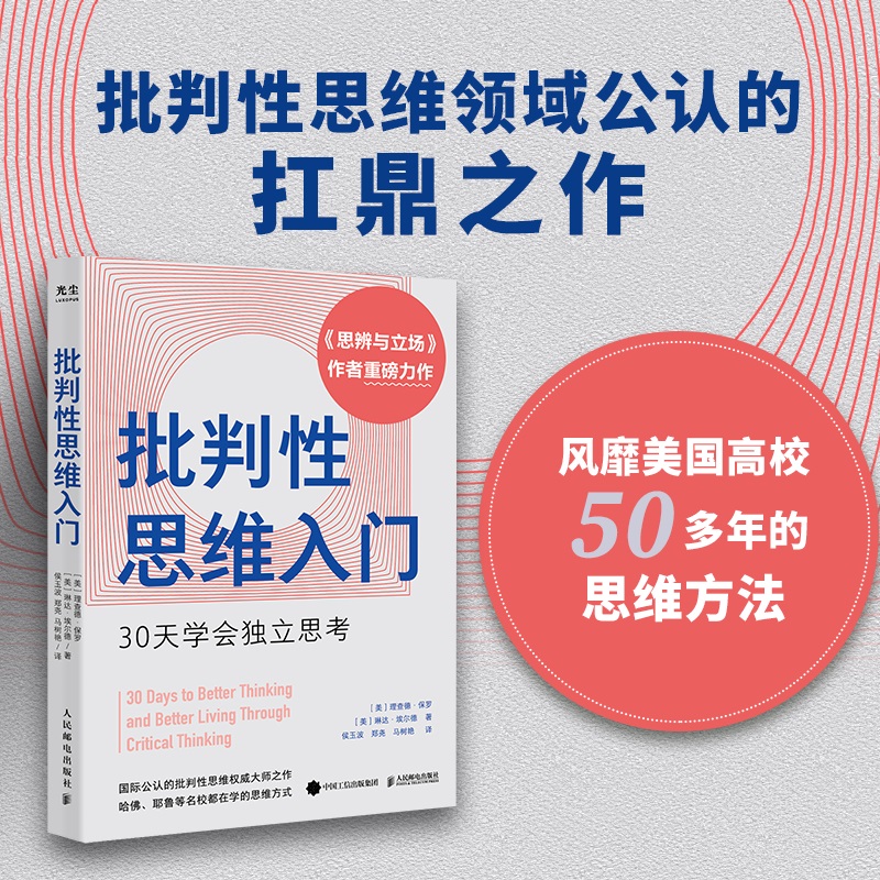 批判性思维入门：30天学会独立思考 批判性思维入门 理查德·保罗著  《思辨与立场》的实用性操作手册 人民邮电 心理学书籍 正版 - 图0