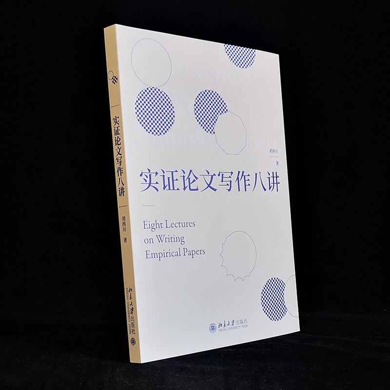 实证论文写作八讲刘西川探讨和剖析了实证研究与论文写作的思路和方法文献综述研究设计毕业文章北京大学出版社 9787301317723-图0