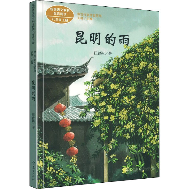 昆明的雨 汪曾祺著 八年级上册语文教材书课文作家作品系列 必中学生课外同步拓展推荐阅读书经典儿童文学正版书籍人民教育出版社 - 图3