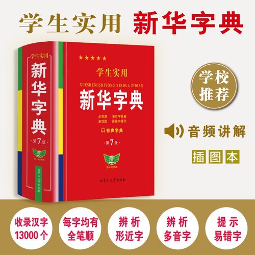 新华书店学生实用新华字典第第7版最新版2025小学生1-6年级书初中生现代汉语词典英语词典有声版全新版新课标笔画笔顺拼音拼读 - 图0