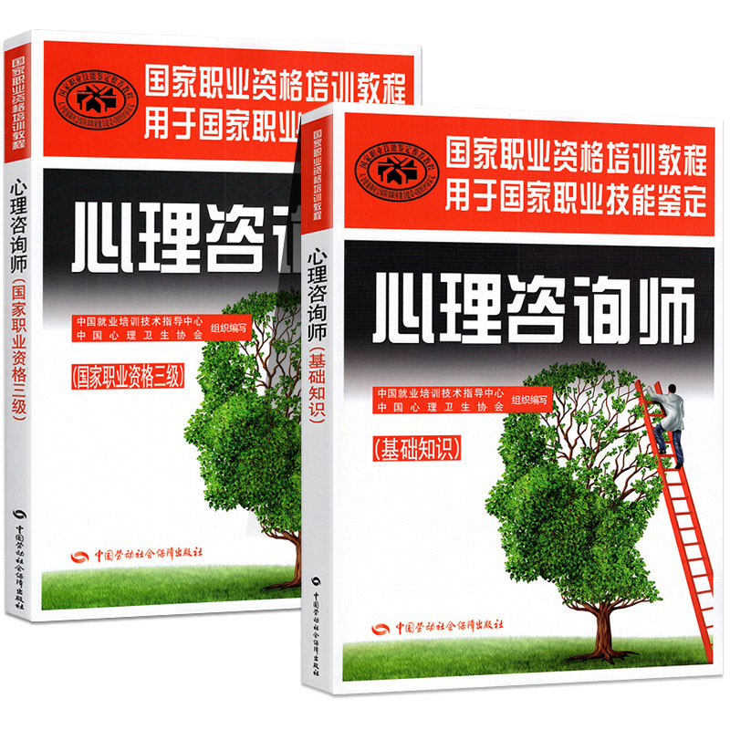 官方正版官方心理学咨询师教材三级考试全套技能操作基础知识书籍国家职业资格证培训教程中国劳动保障出版社初级心里aci3级心理学 - 图1