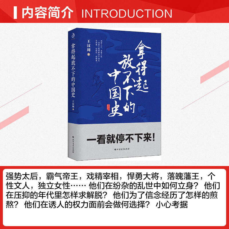 拿得起放不下的中国史 王汉周 著 历史书籍 畅销书中国通史类 北方文艺出版社 新华书店旗舰店正版图书籍 - 图1