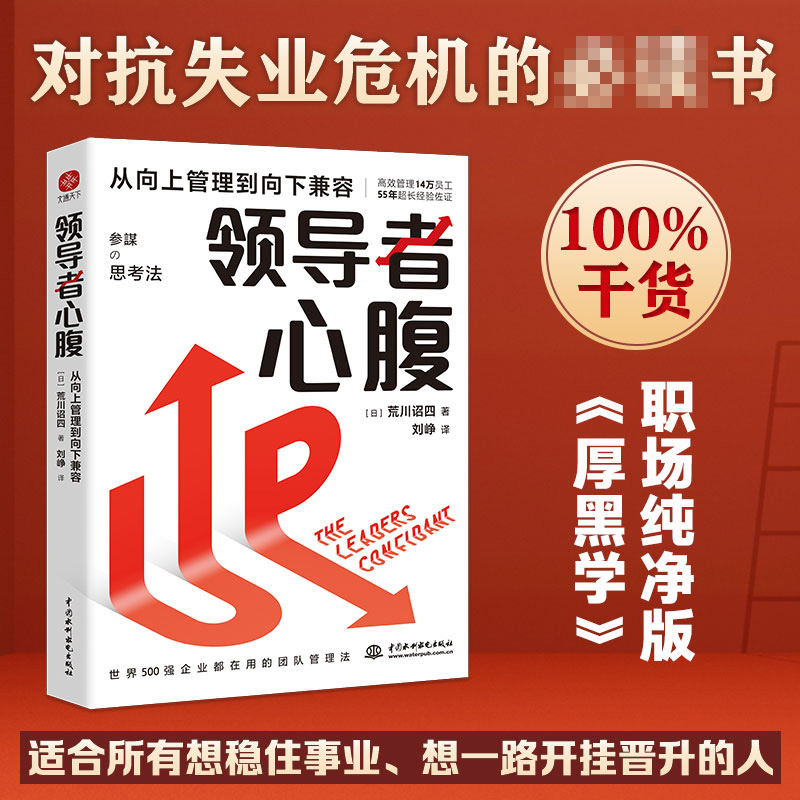 【新华文轩】领导者心腹 从向上管理到向下兼容 (日)荒川诏四 中国水利水电出版社 正版书籍 新华书店旗舰店文轩官网 - 图0