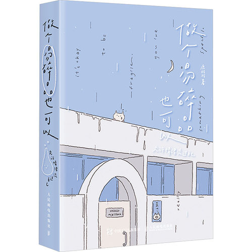 做个易碎品也可以 允许情绪流过自己 鹿柯珂Ikoko漫画绘本故事仪式感礼物 情绪修复自我重建轻心理学绘本 治愈插画集画册漫画书籍 - 图3