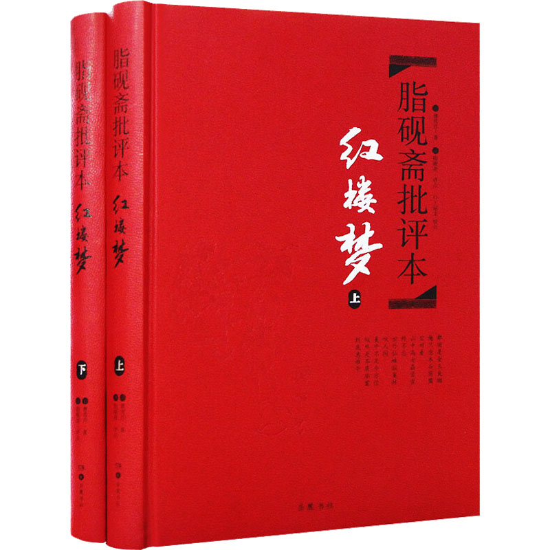 【精装正版】红楼梦脂砚斋批评本脂砚斋重评石头记红楼梦原著脂评本甲戌本脂砚斋全评四大名著珍藏版历史文学小说书籍新华书店-图1