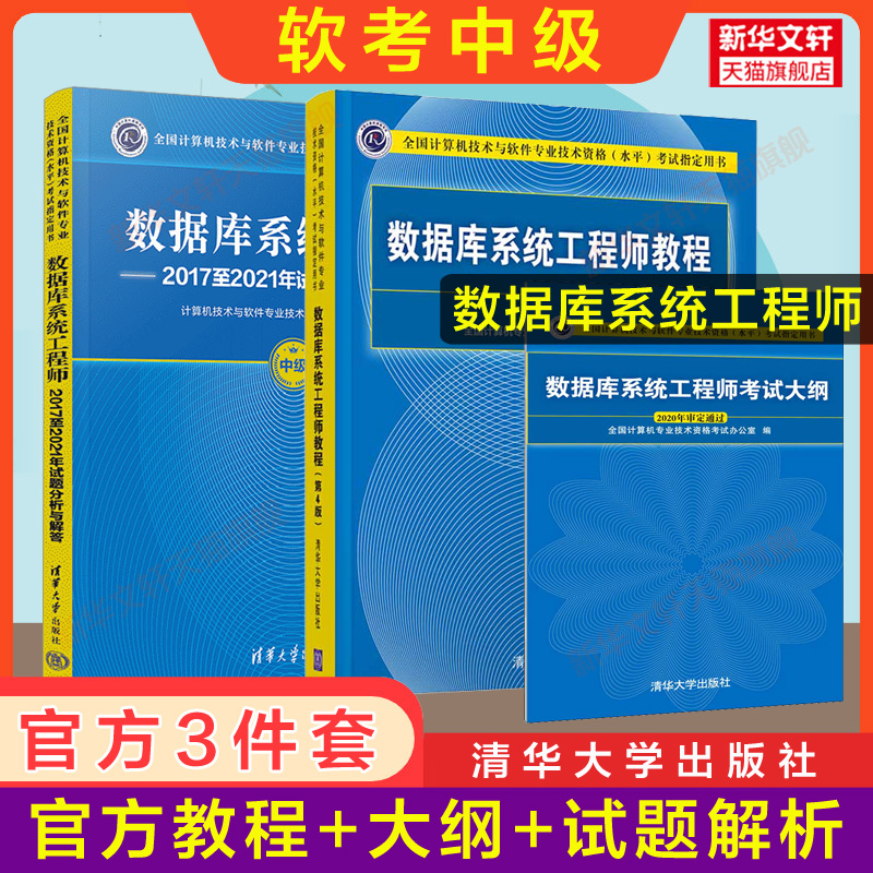 【官方正版】软考中级 数据库系统工程师教程第4版四/大纲/试题分析与解答5天修炼 计算机软件2024年教材历年真题押题试卷题库资料