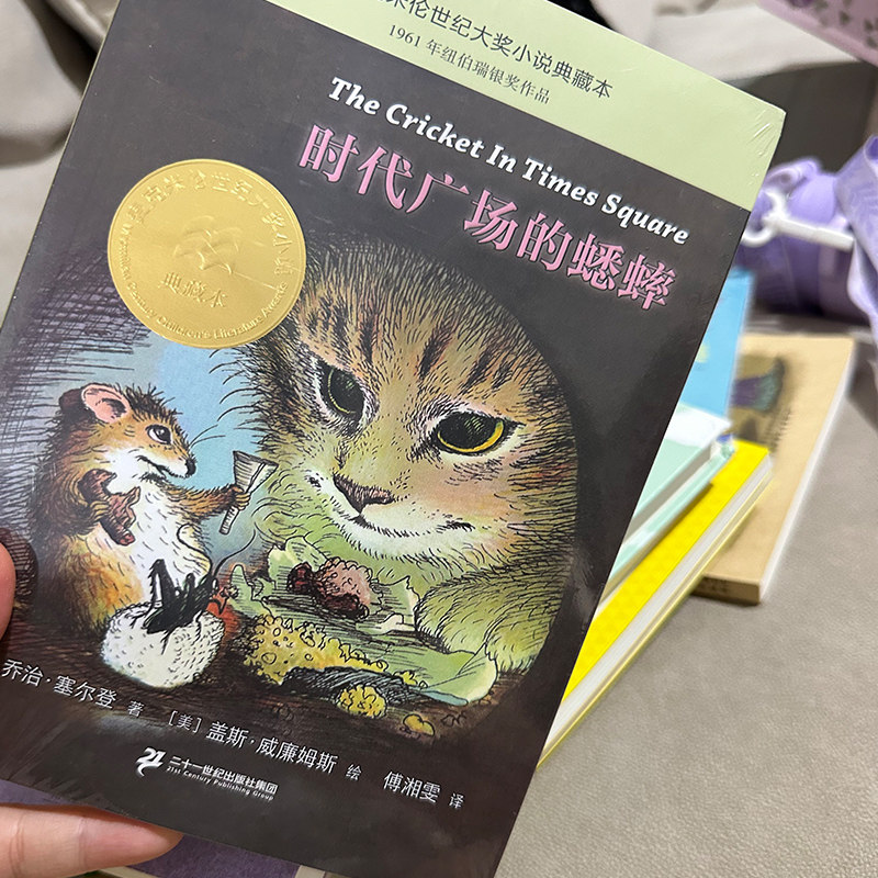 时代广场的蟋蟀正版 乔治塞尔登著不老泉文库 8—12-14岁儿童文学小学生三四五年级课外阅读书籍必读美国学生课堂非注音版经典书目