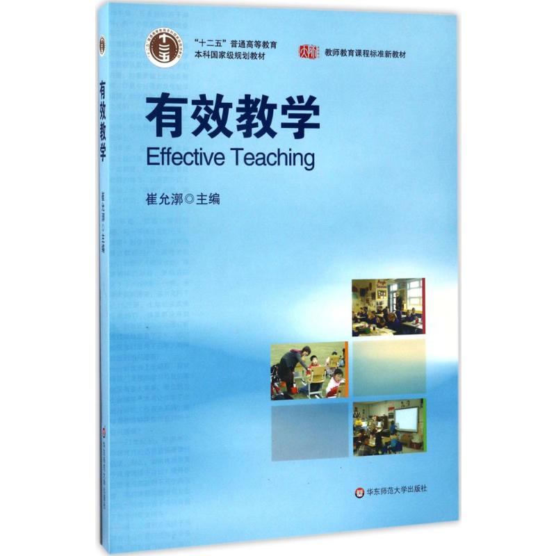 【新华正版】有效教学 崔允漷 教师教育课程标准新教材师范 课堂教学设计 中小学教师参考用书籍华东师范大学出版社 9787561770412 - 图3