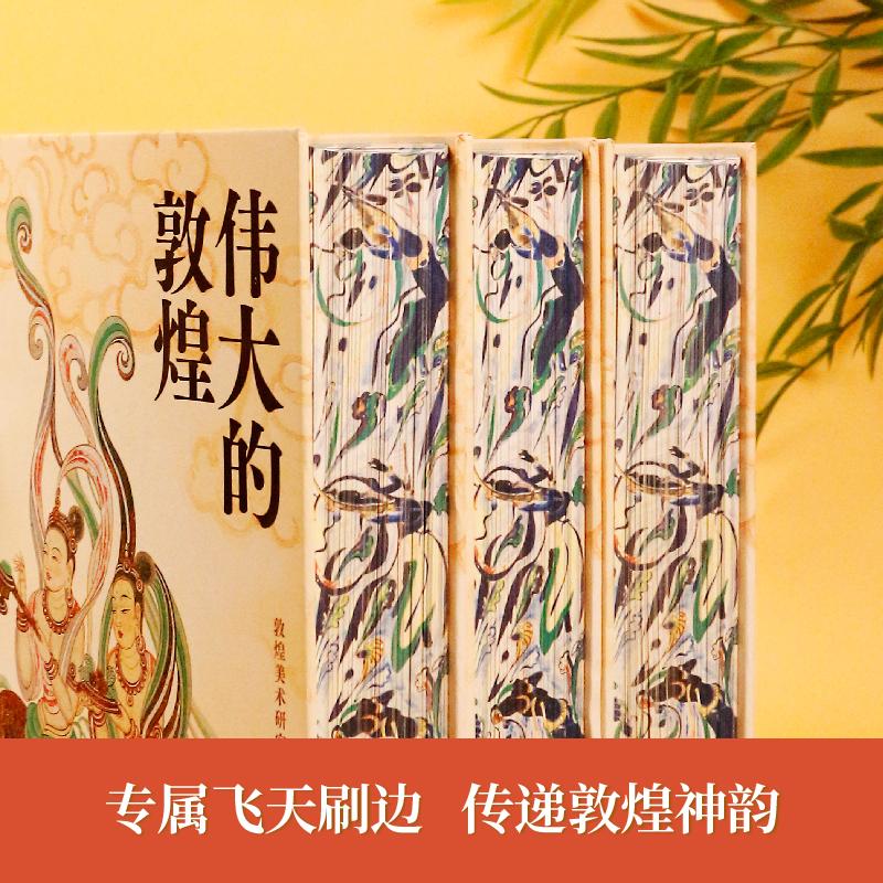 【新华文轩】伟大的敦煌 刷边典藏版敦煌美术研究所 穿越1700年重回盛世敦煌12种超全门类400余幅传世作品 画册与科普结合敦煌书籍