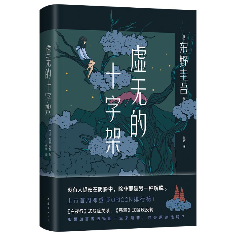 【赠书签】虚无的十字架 东野圭吾2022新书 正版精装 刺痛人心的全新力作 侦探悬疑推理小说畅销书排行榜 新华书店 新华文轩旗舰 - 图3