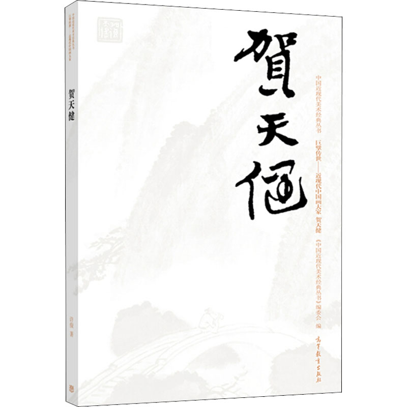 【新华文轩】中国近现代美术经典丛书 巨擘传世——近现代中国画大家 贺天健 许俊 正版书籍 新华书店旗舰店文轩官网 - 图0