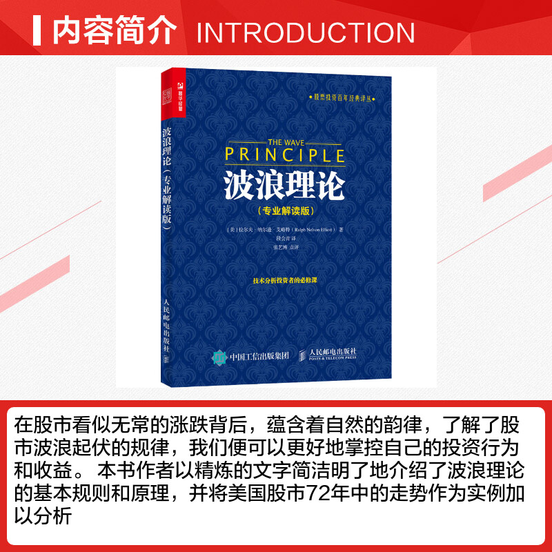 波浪理论专业解读版股票投资百年经典译丛股市理论技术股票投资理财炒股知识书籍人民邮电出版社-图1